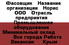 Фасовщик › Название организации ­ Норис, ООО › Отрасль предприятия ­ Промышленное оборудование › Минимальный оклад ­ 20 000 - Все города Работа » Вакансии   . Крым,Бахчисарай